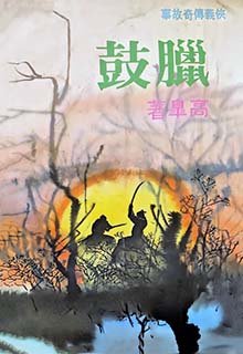 《腊鼓》