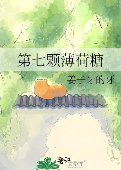 第七顆薄荷糖