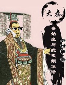 (历史同人)错乱时空!秦始皇捡了我的手机