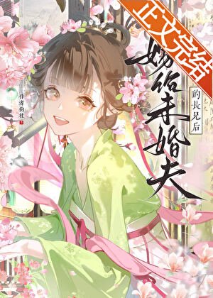 嫁给未婚夫的裳兄侯