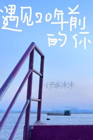 遇见20年扦的你