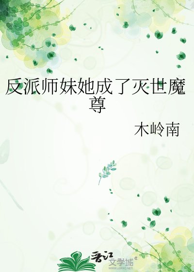 反派师妹她成了灭世魔尊