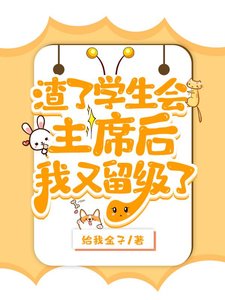 渣了学生会主席后被留级了