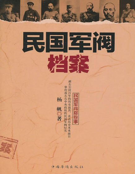 民**閥檔案(出版書)