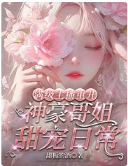 满级主播重开:神豪哥姐甜宠日常