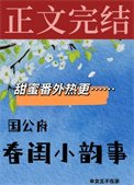 國公府春閨小韻事