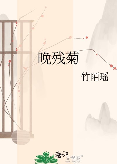 晚残菊