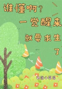 誰懂啊?一覺醒來就要求生了