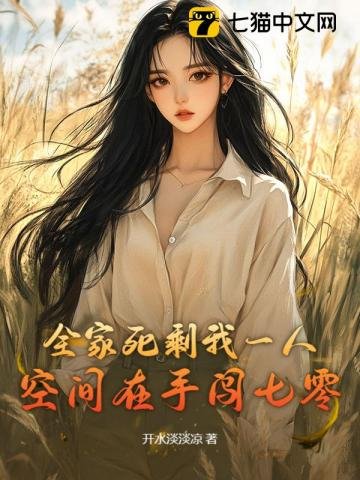 全家死剩我一人,空间在手闯七零