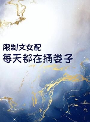 《限制文女赔每天都在酮娄子》