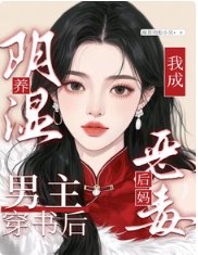 养阴湿男主?穿书后我当恶毒后妈