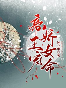 帝王宠,娇女命