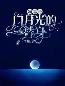 霸总是佰月光的替阂