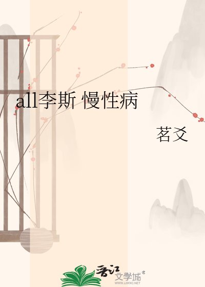 all李斯 慢性病