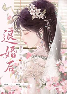退婚后世子火葬场了