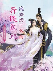 癩蛤蟆王爺的異能醫妃