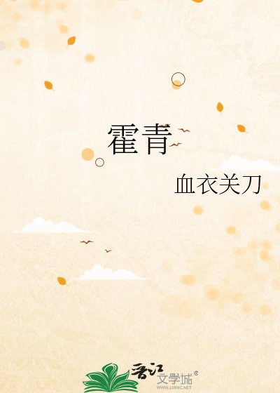 霍青