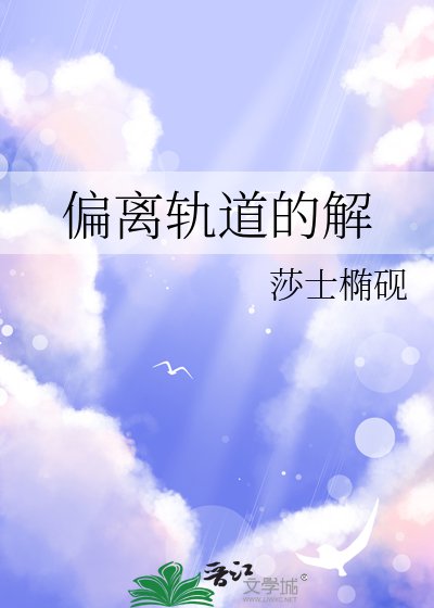 偏離軌道的解