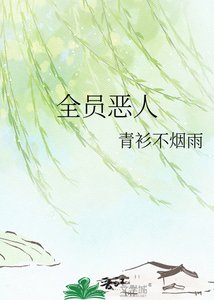 全员恶人