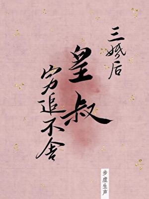 三婚后皇叔穷追不舍