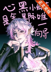 心黑小綠茶是全星際唯一向導