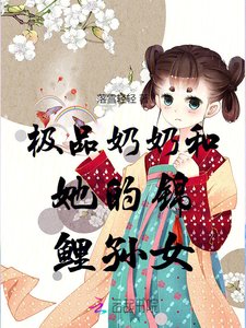 极品乃乃和她的锦鲤孙女
