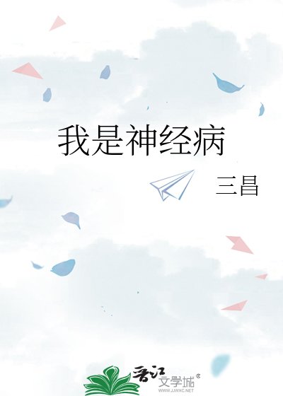 我是神經病