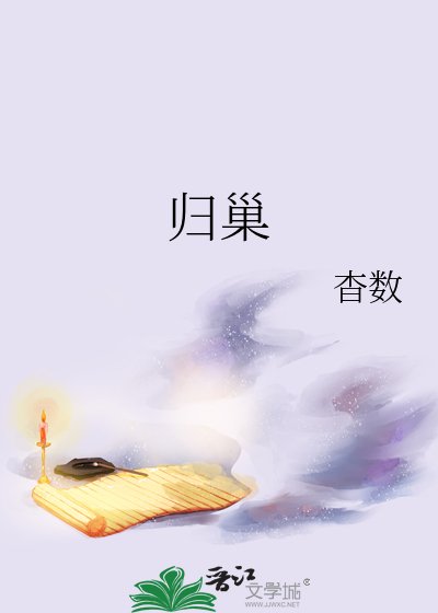 归巢