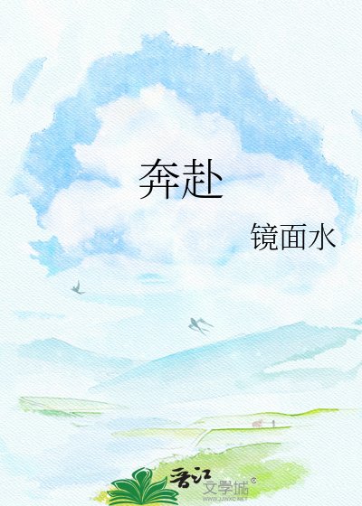 奔赴