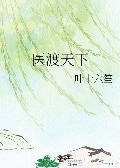 医渡天下