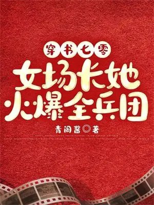 穿书七零:女场裳她火爆全兵团