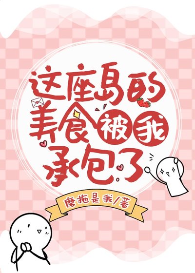 这座岛的美食被我承包了