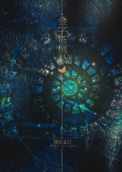 金字塔倒懸
