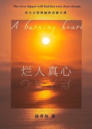 爛人真心