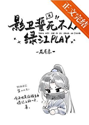 影衛誓死不從綠江play