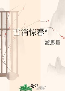雪消惊春*