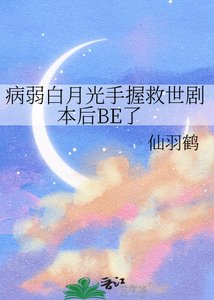 病弱白月光手握救世劇本後BE了