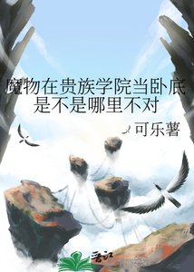 魔物在貴族學院當臥底是不是哪裡不對