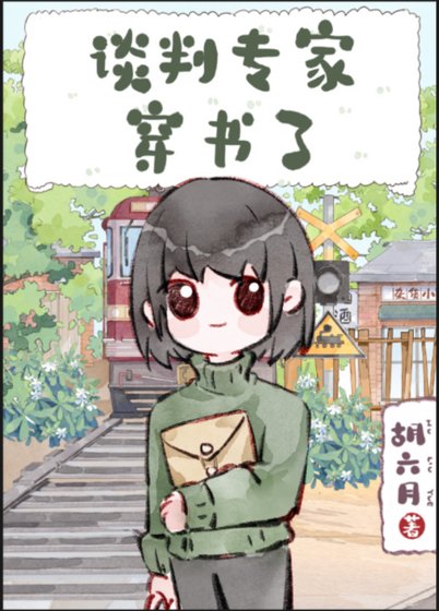 談判專家穿書了