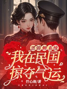 黑锦鲤系统:我在民国掠夺气运/别名:人在民国,疯狂吸取气运
