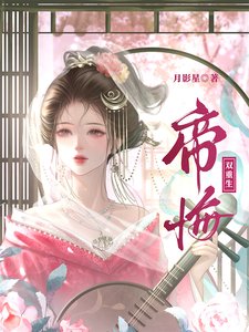 帝悔(雙重生)