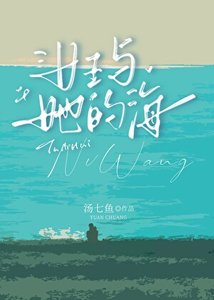 女王与她的海