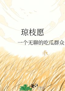 琼枝愿