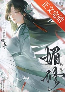 虽是媚修,但招招致命