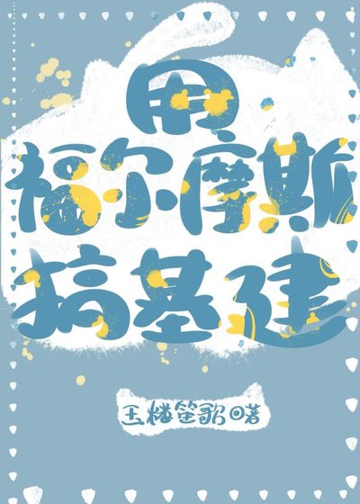 (福尔摩斯同人)用福尔摩斯搞基建