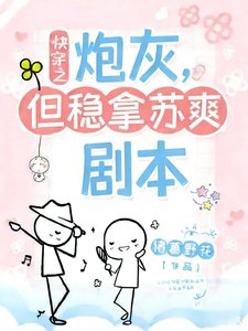 炮灰,但稳拿苏爽剧本【快穿】