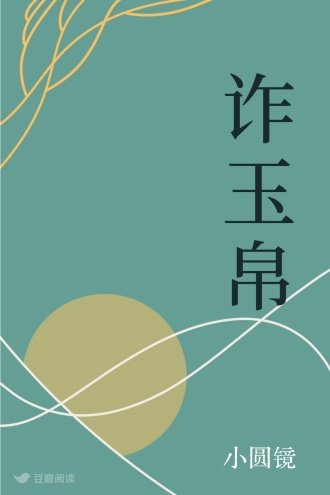 《诈玉帛》