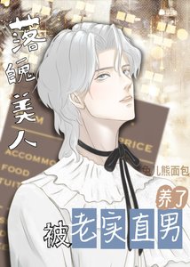 落魄美人釣了老實直男後