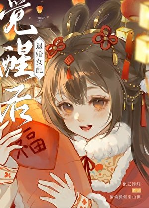退婚女配觉醒后