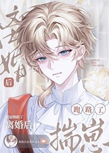 離婚侯他揣崽跑路了